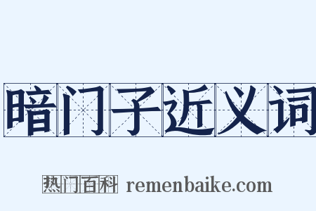 暗门子近义词是什么意思的图片